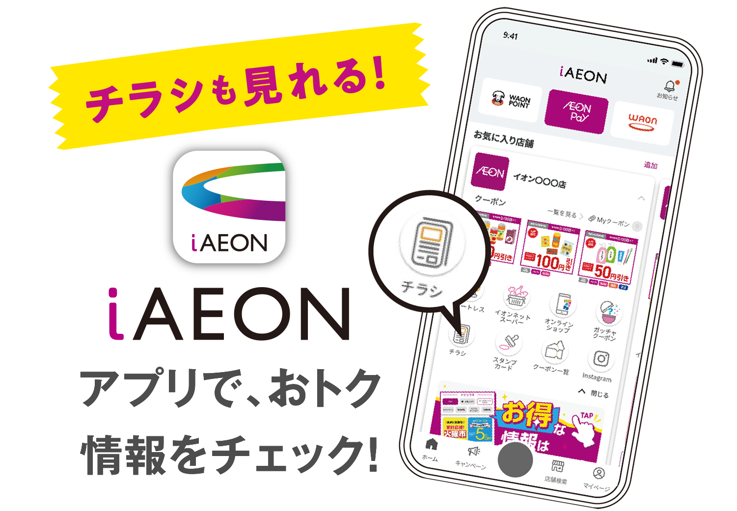 アプリで、おトク情報をチェック！
