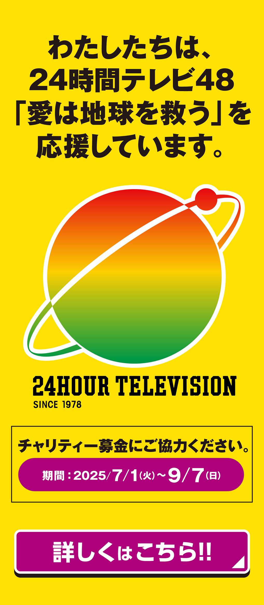 わたしたちは、24時間テレビ48「愛は地球を救う」を応援しています。