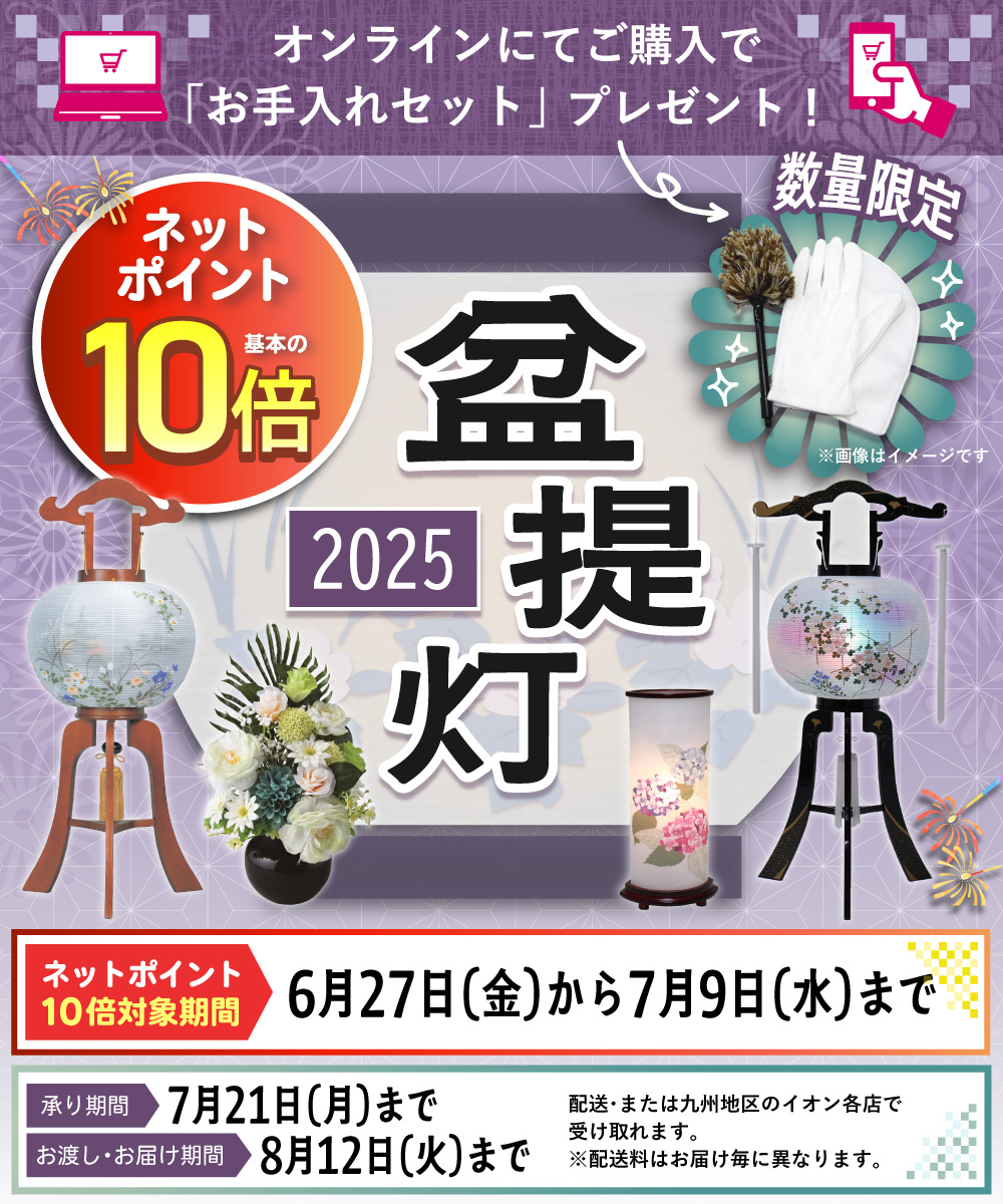 ネットポイント10倍 2025盆提灯