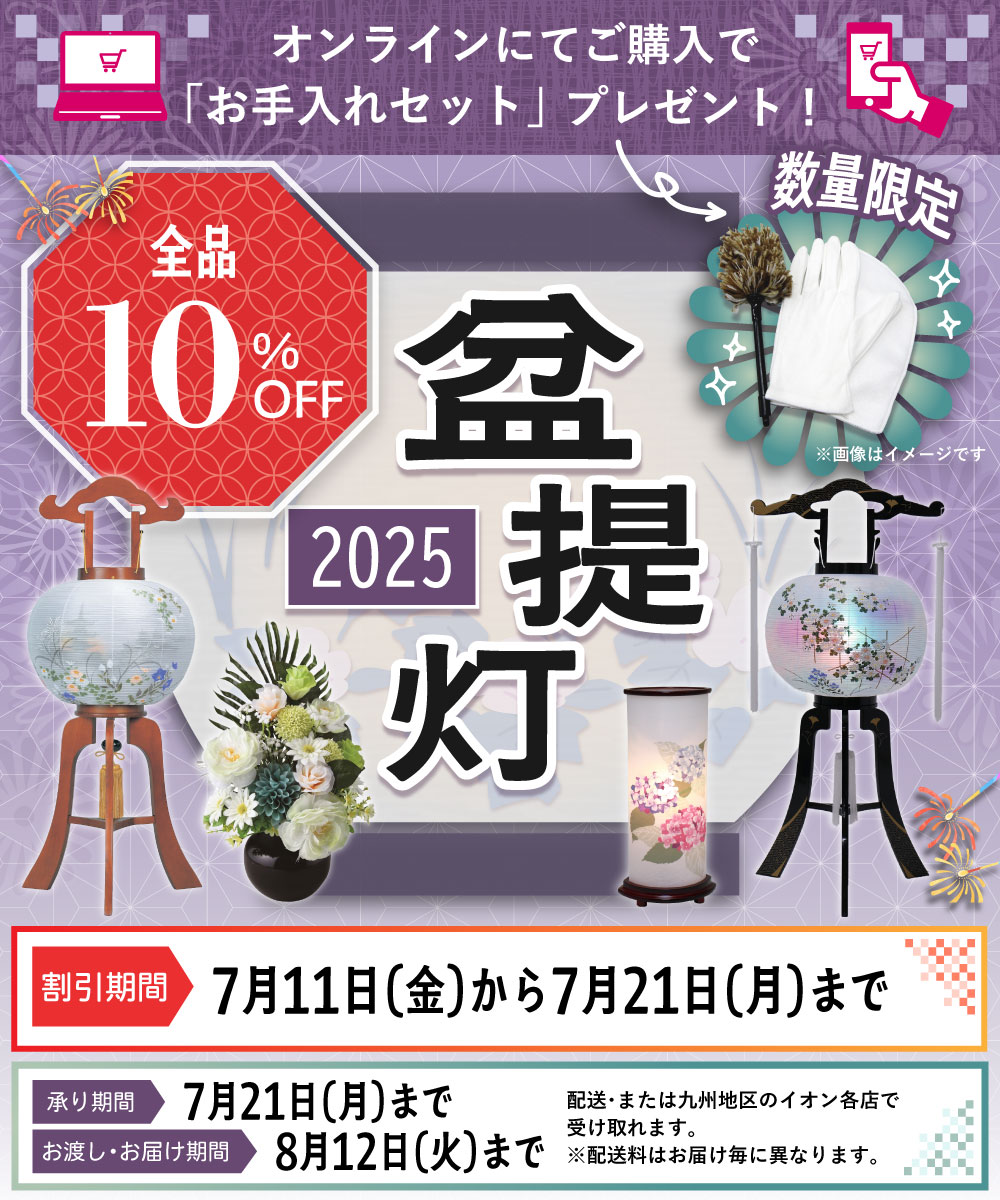 ネットポイント10倍 2025盆提灯