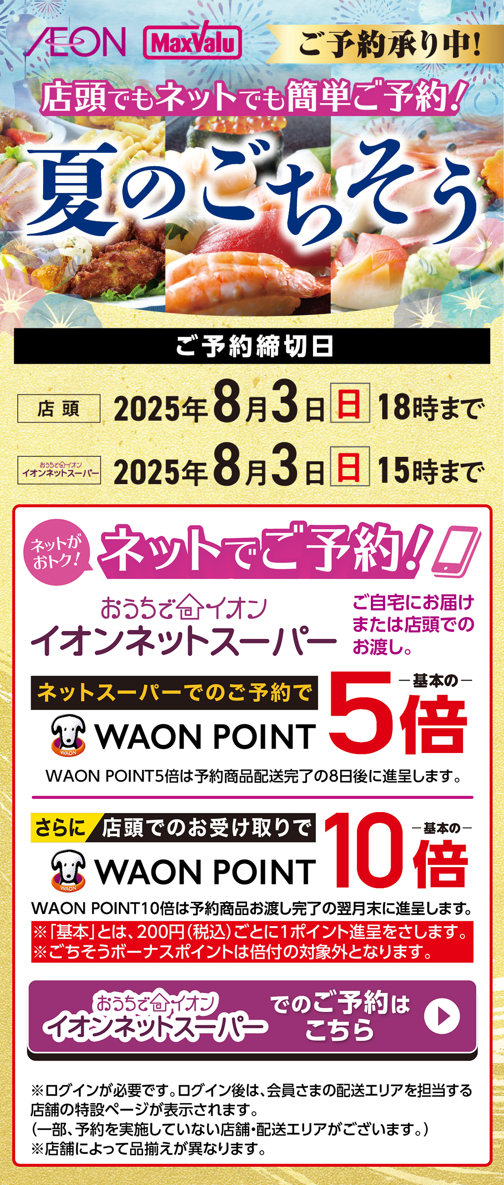 店舗でもネットでも簡単ご予約！なつのごちそう