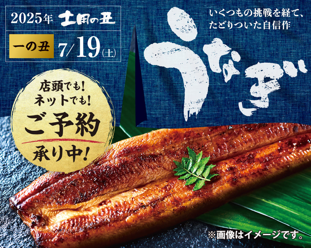 2025年土用の丑 うなぎ ご予約承り中！