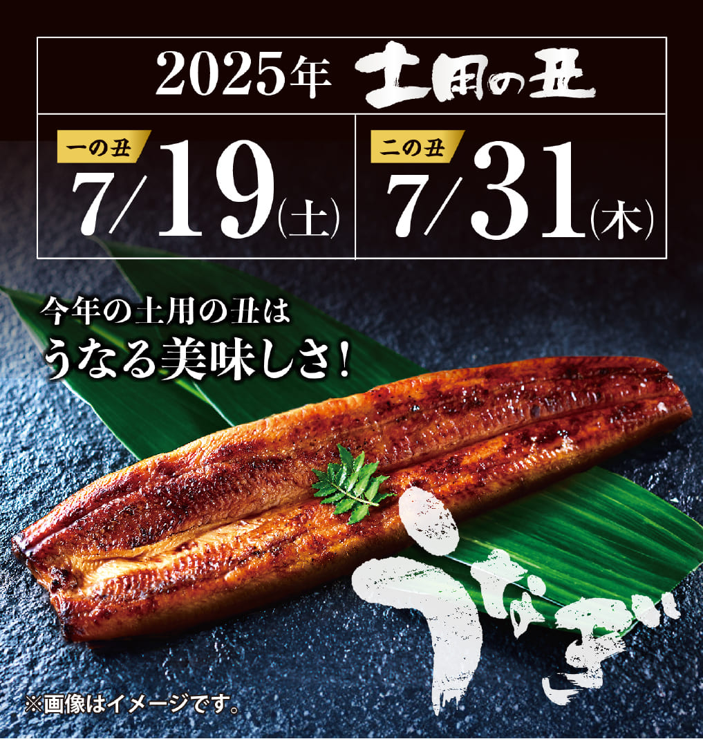 2025年土用の丑 うなぎ