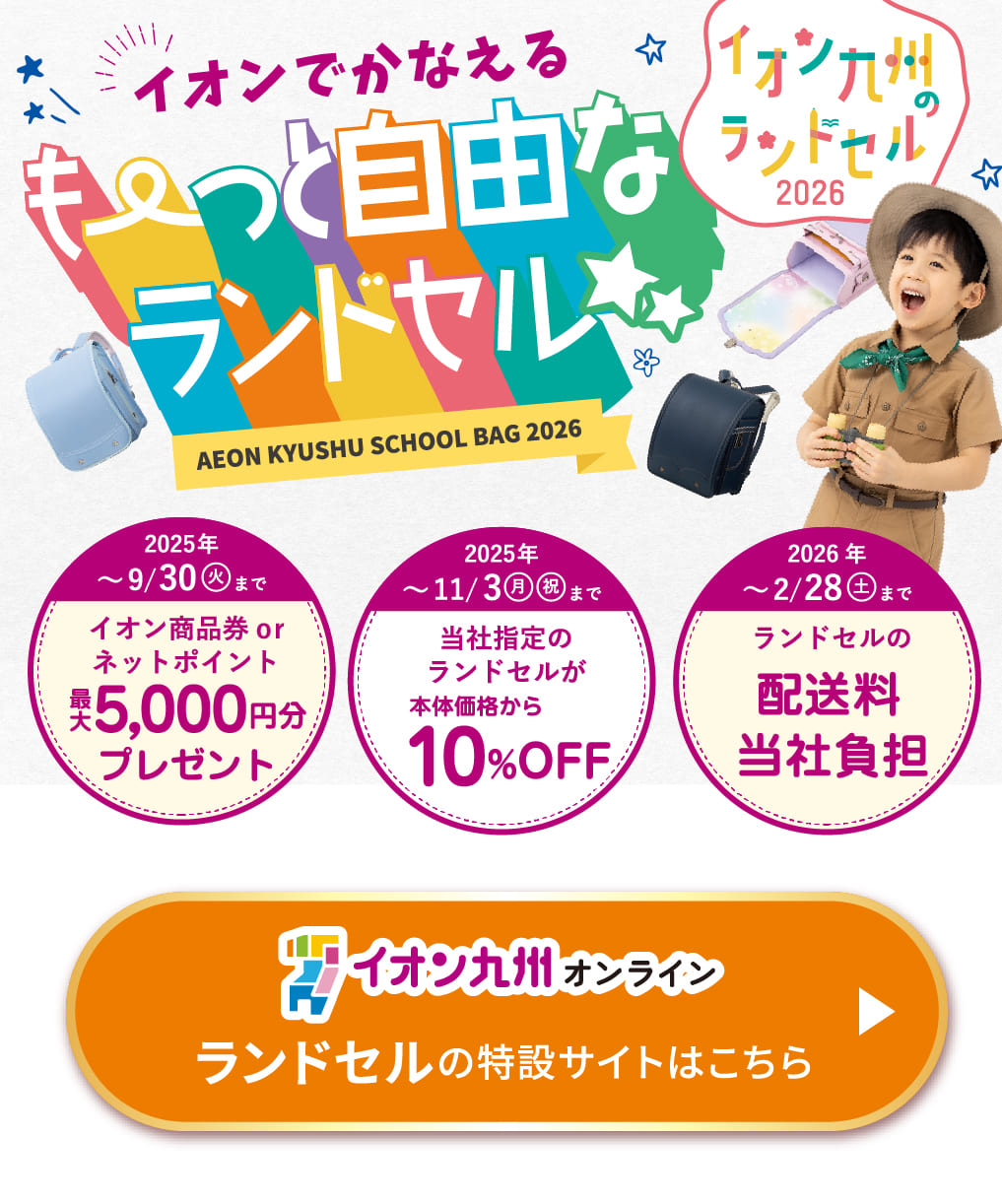イオンでかなえるもっと自由なランドセル