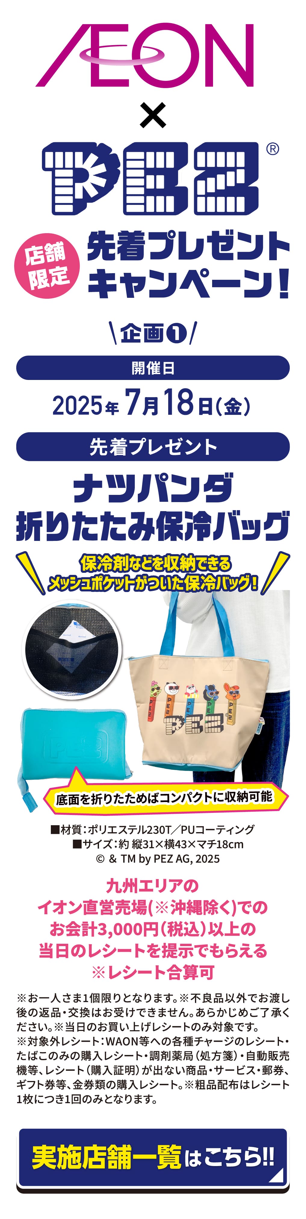 AEON×PEZ 店舗限定 先着プレゼントキャンペーン！ナツパンダ折りたたみ保冷バッグ