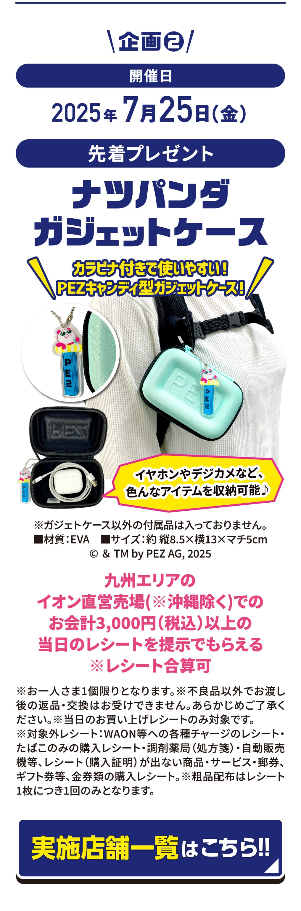AEON×PEZ 店舗限定 先着プレゼントキャンペーン！ナツパンダガジェットケース