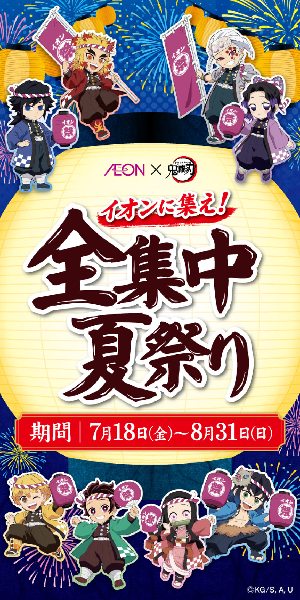 全集中夏祭り