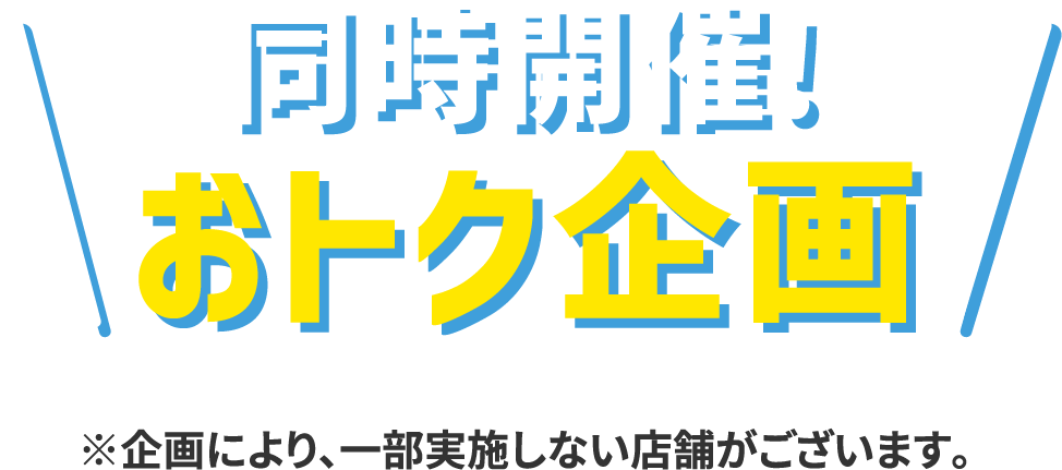 同時開催！おトク企画