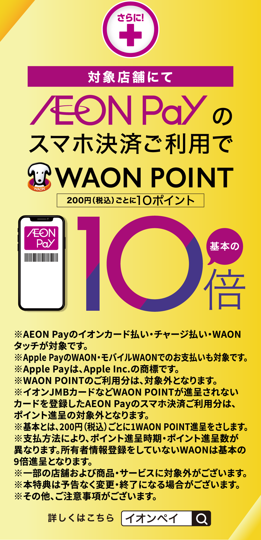 さらに！対象店舗にてAEON Payのスマホ決済ご利用でWAON POINT基本の10倍