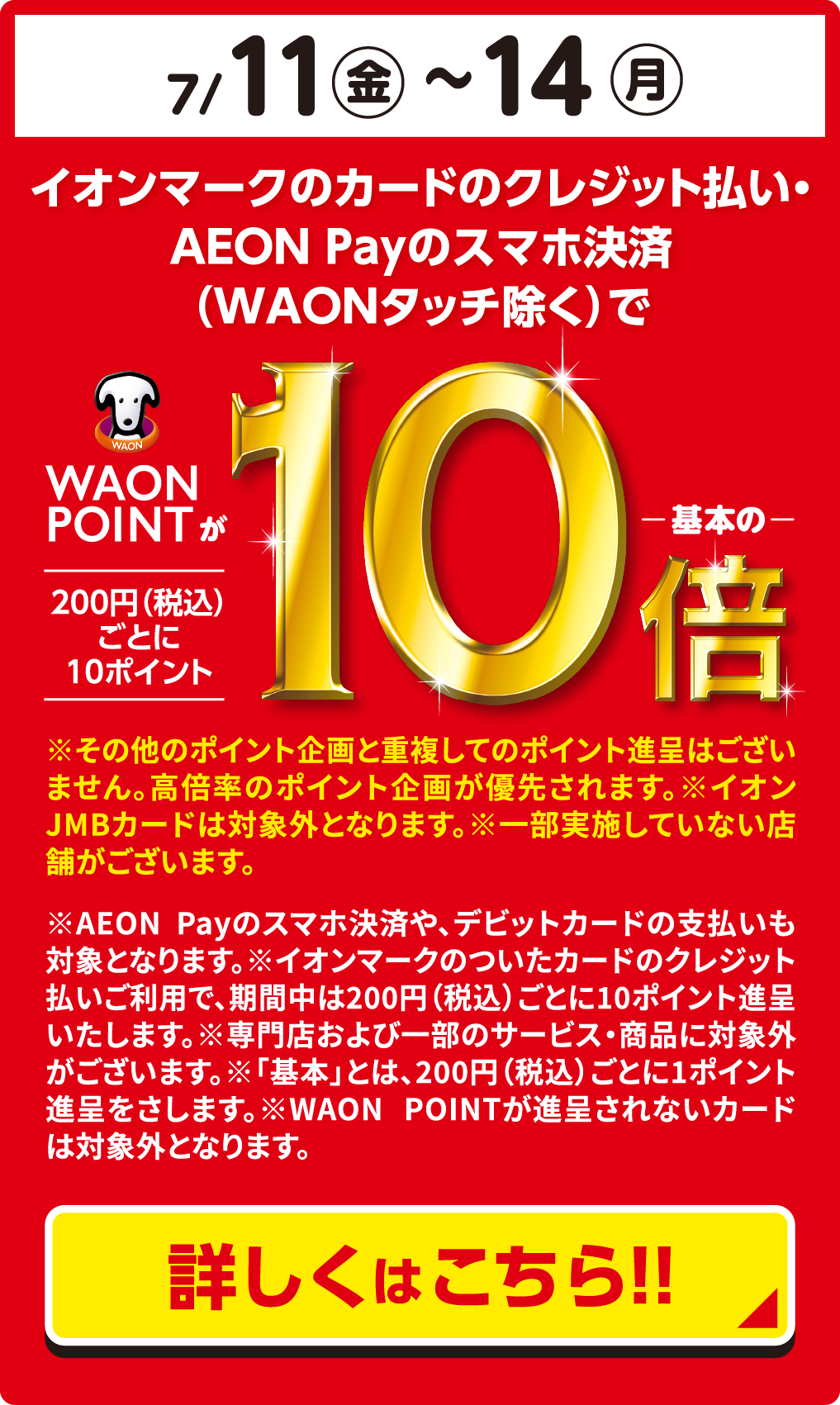 イオンマークのカードのクレジット払いAEON Payのスマホ決済で基本の10倍