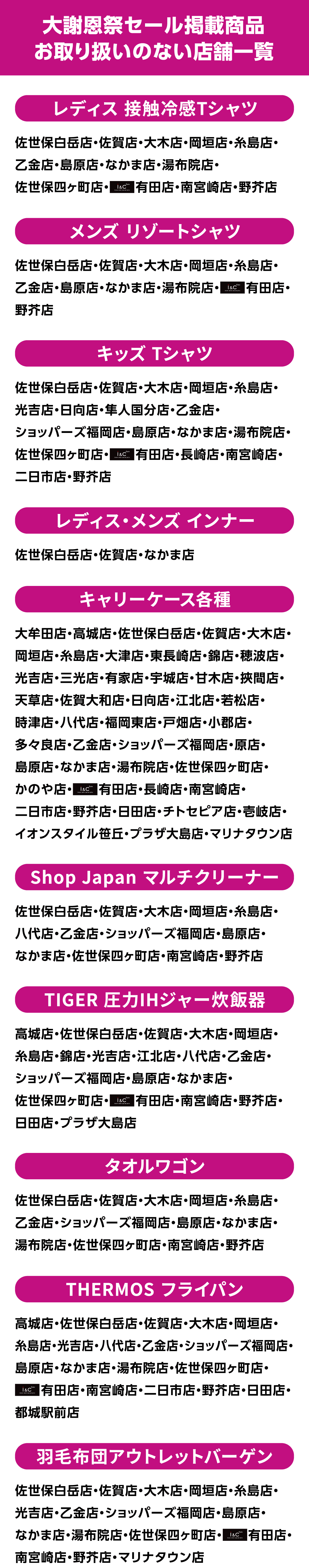 大謝恩祭セール掲載商品お取り扱いのない店舗一覧