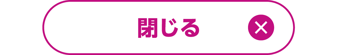 閉じる