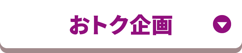 おトク企画