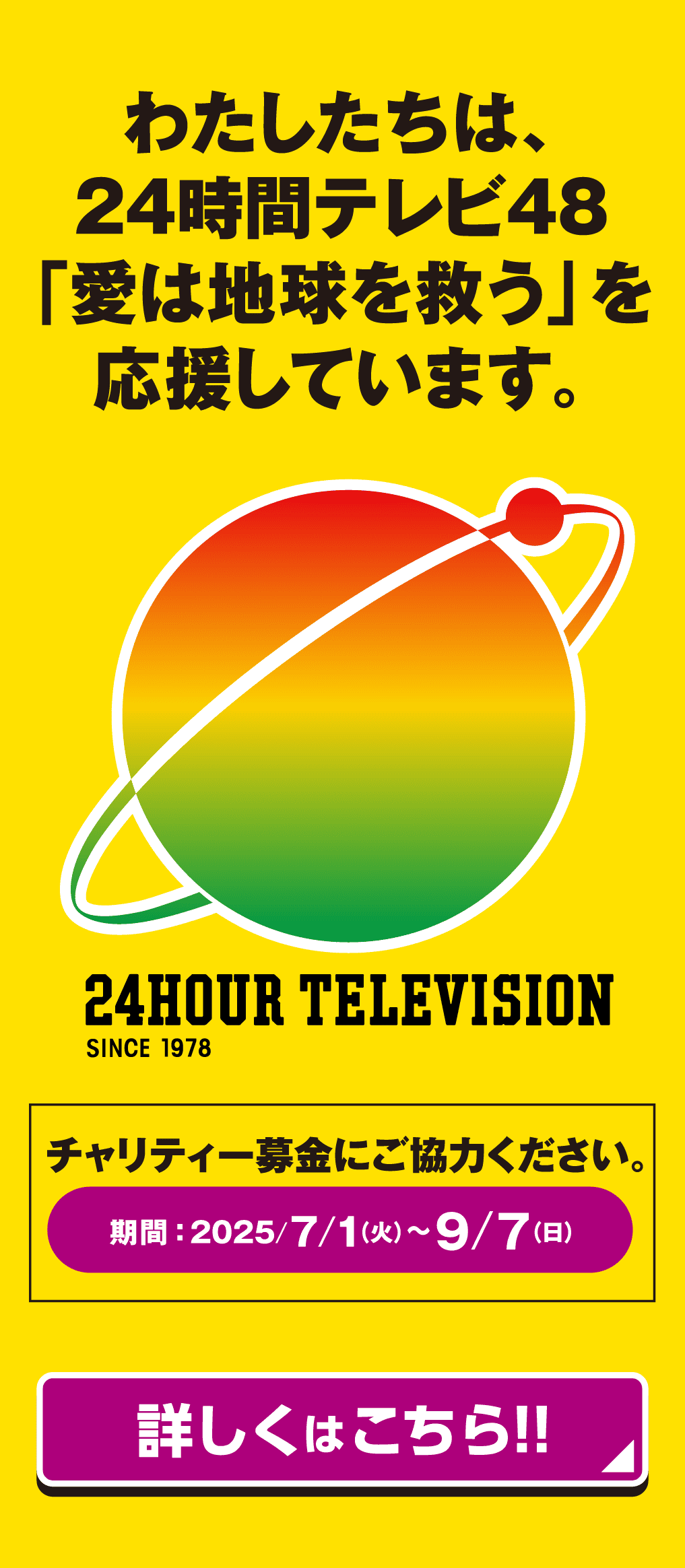わたしたちは、24時間テレビ48「愛は地球を救う」を応援しています。