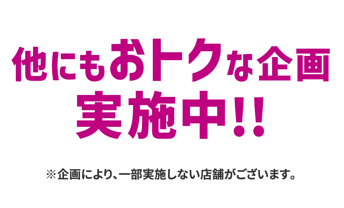 他にもおトクな企画実施中!!