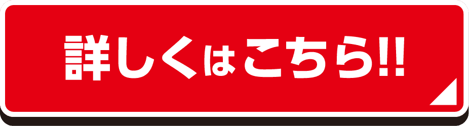 詳しくはこちら