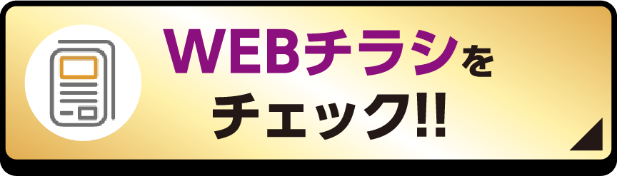 WEBチラシをチェック！