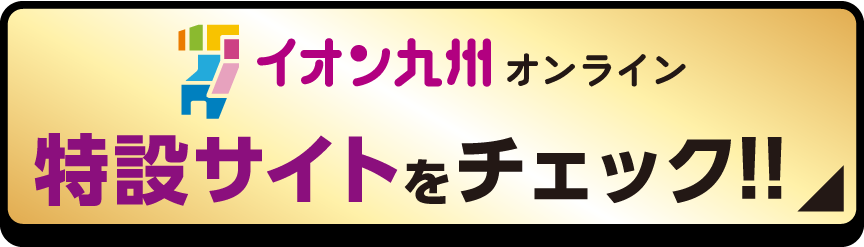 特設サイトをチェック！
