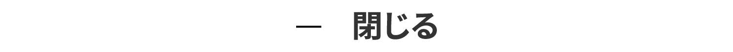 閉じる