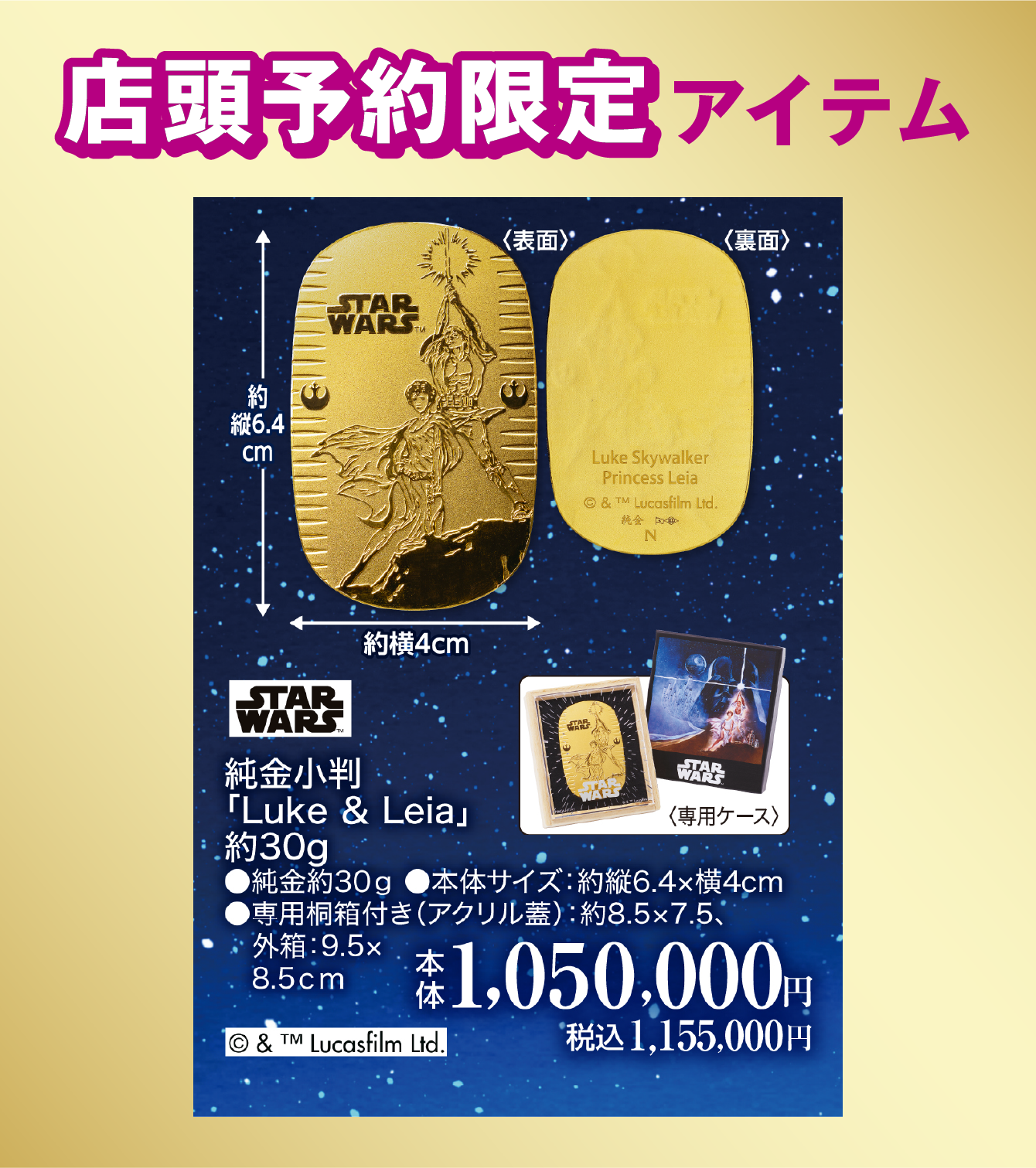 ［店頭限定アイテム］純金小判 Luke & Leia