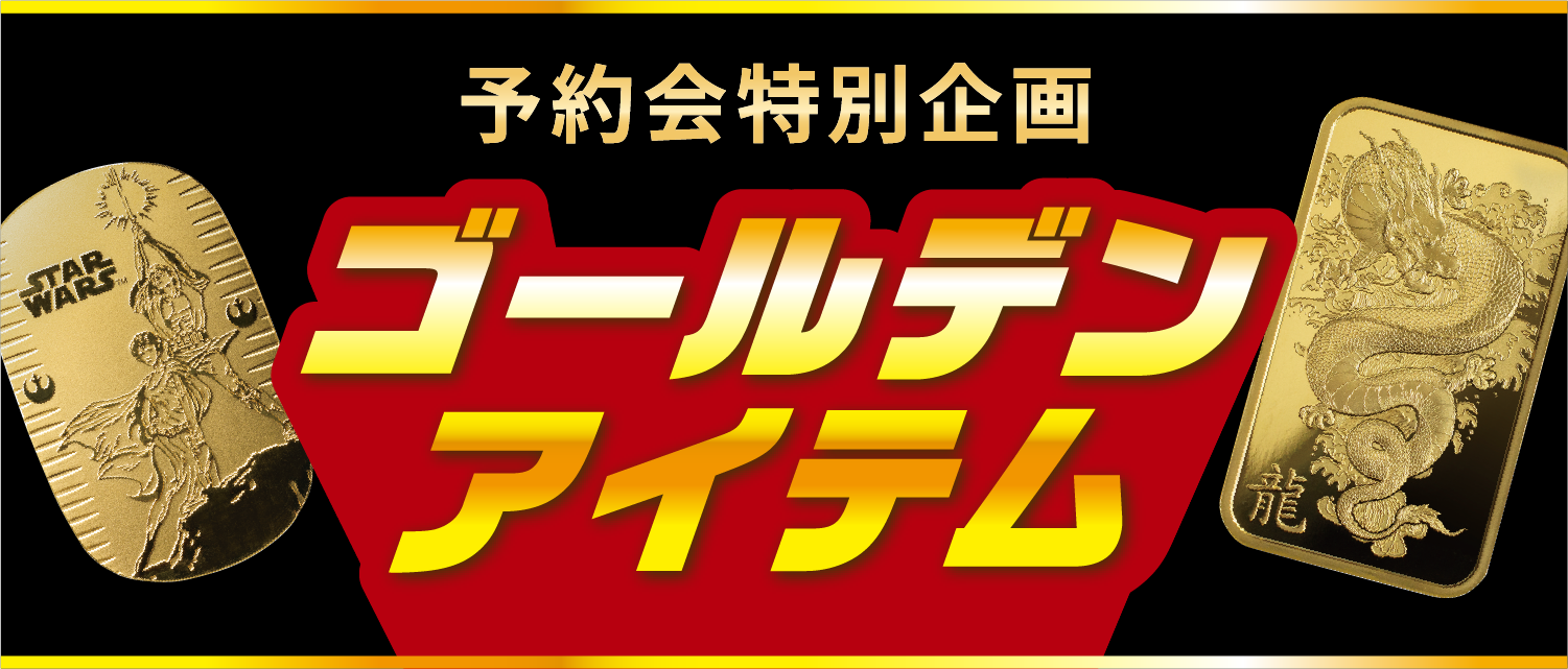 ゴールデンアイテム