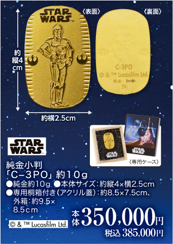 純金小判 C3-PO