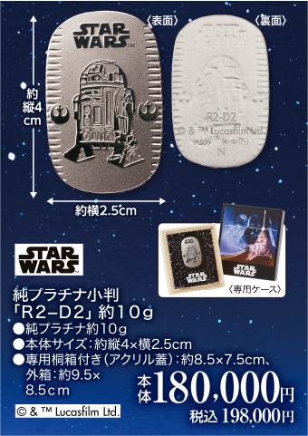 プラチナ小判 R2-D2