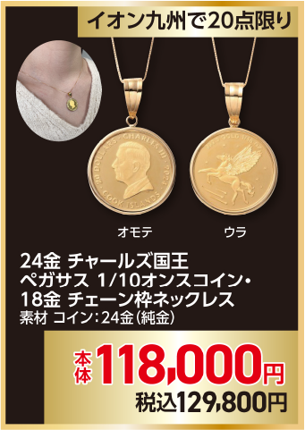 チャールズ国王 ペガサス