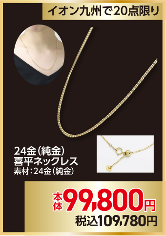 喜平ネックレス