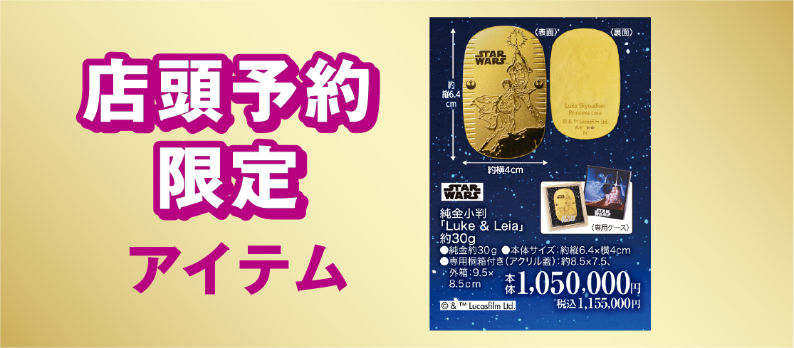 ［店頭限定アイテム］純金小判 Luke & Leia