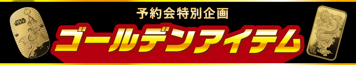 ゴールデンアイテム