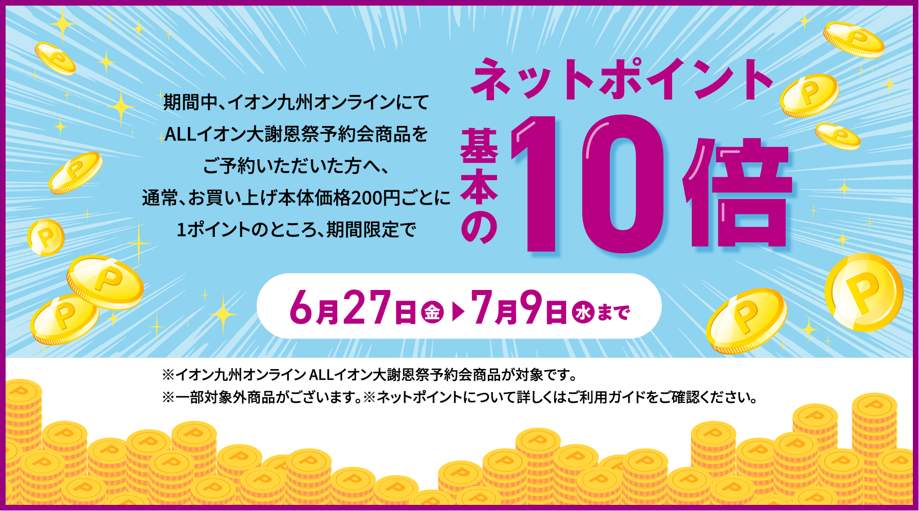 ネットポイント基本の10倍