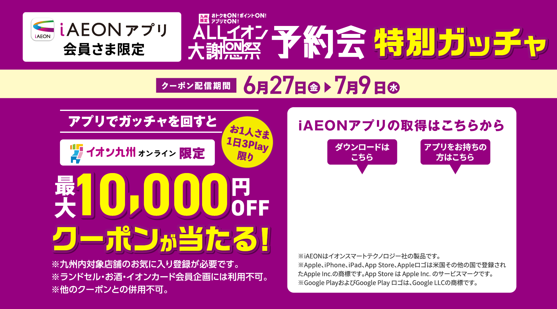 ALLイオン大感謝祭予約会特別ガッチャ