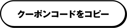 クーポンコードをコピー
