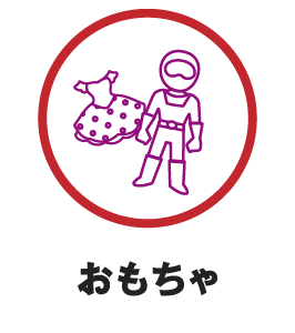おもちゃ