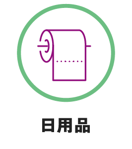 日用品