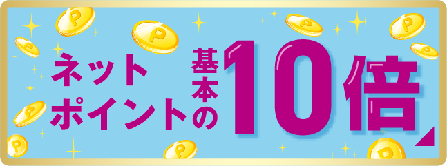 ネットポイント基本の10倍