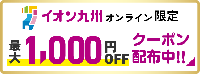 最大1,000円OFFクーポン配布中!!