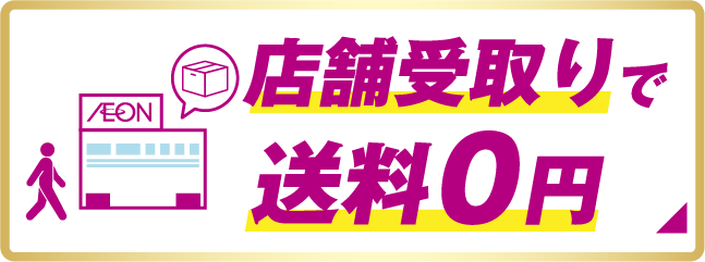 店舗受取りで送料0円
