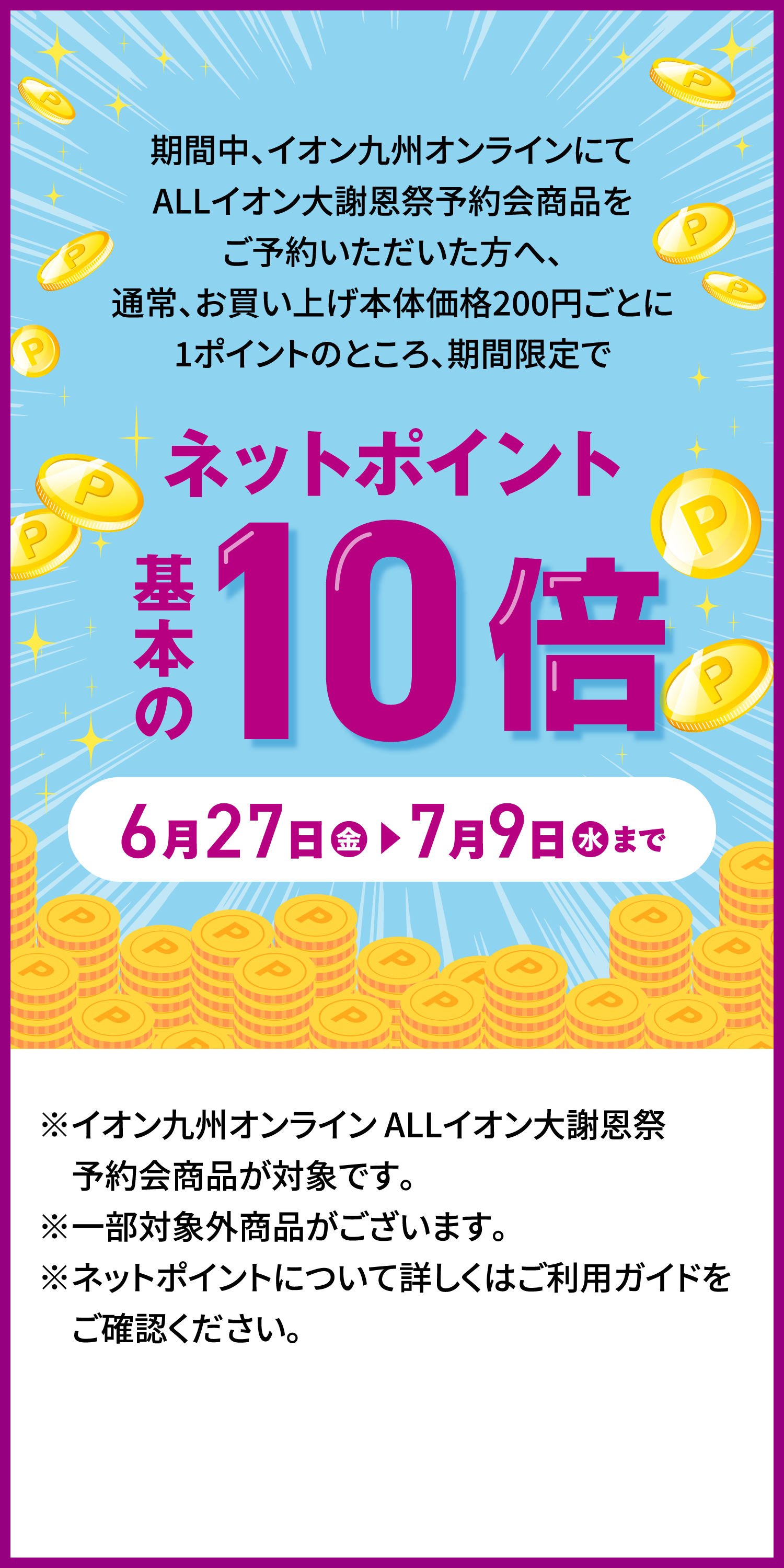 ネットポイント基本の10倍