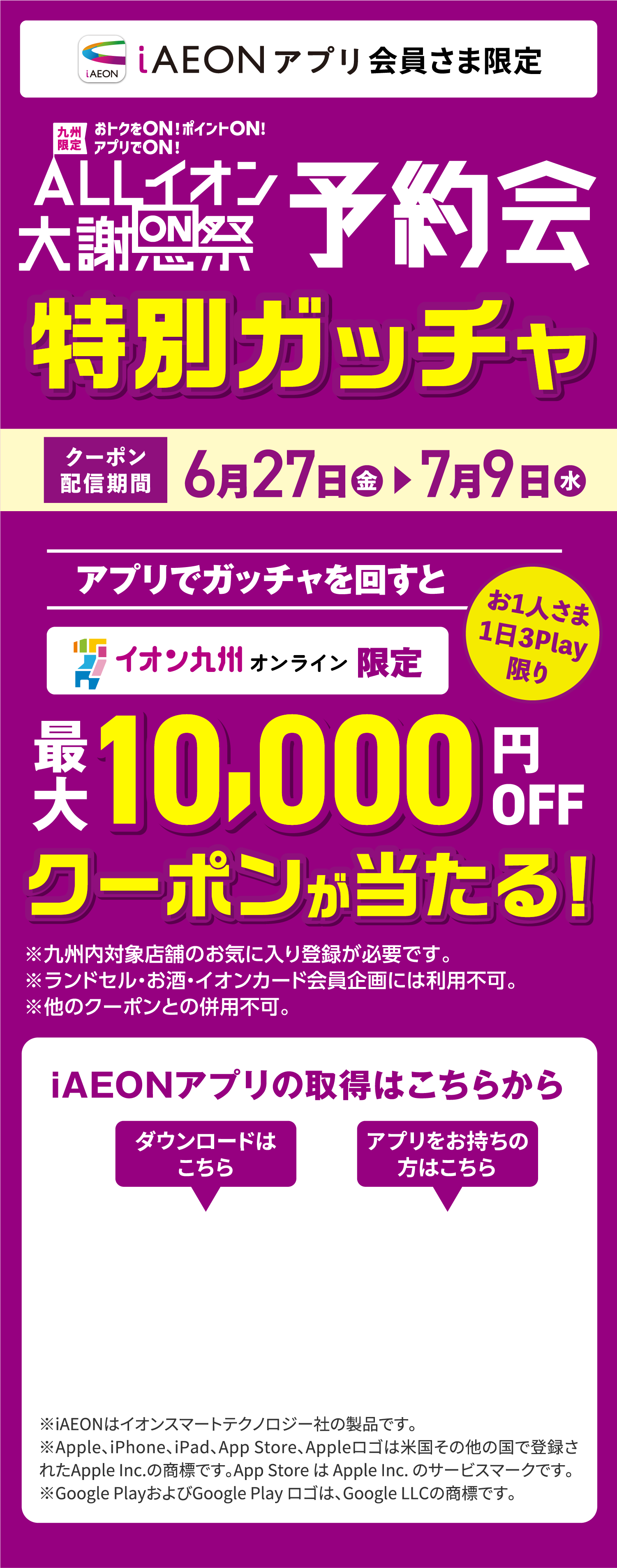 ALLイオン大感謝祭予約会特別ガッチャ