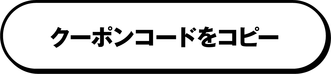 クーポンコードをコピー