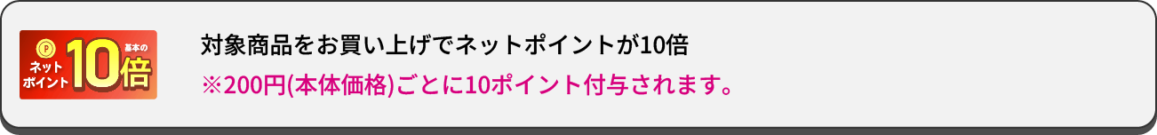 ネットポイント10倍