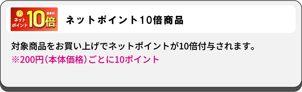ネットポイント10倍