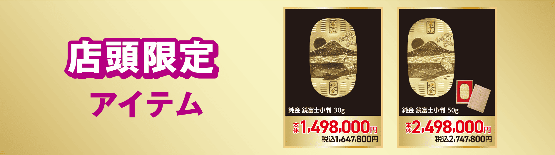 店頭限定アイテム