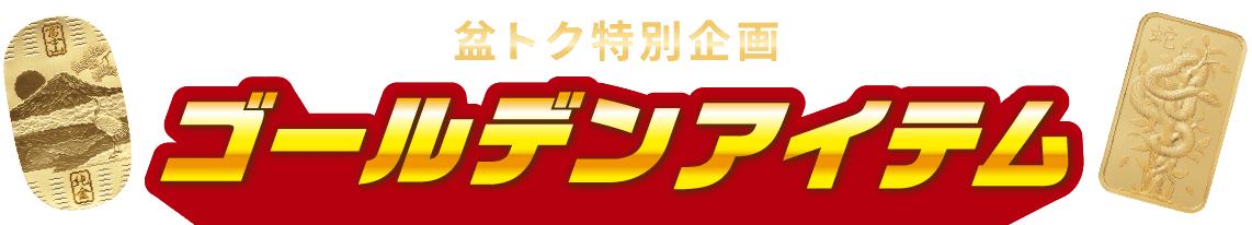 ゴールデンアイテム