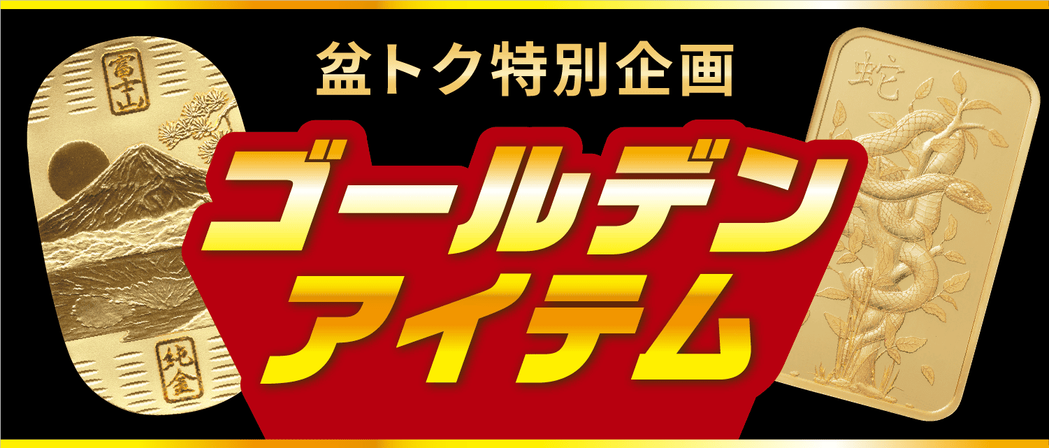 ゴールデンアイテム