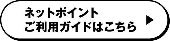 ネットポイントご利用ガイドはこちら