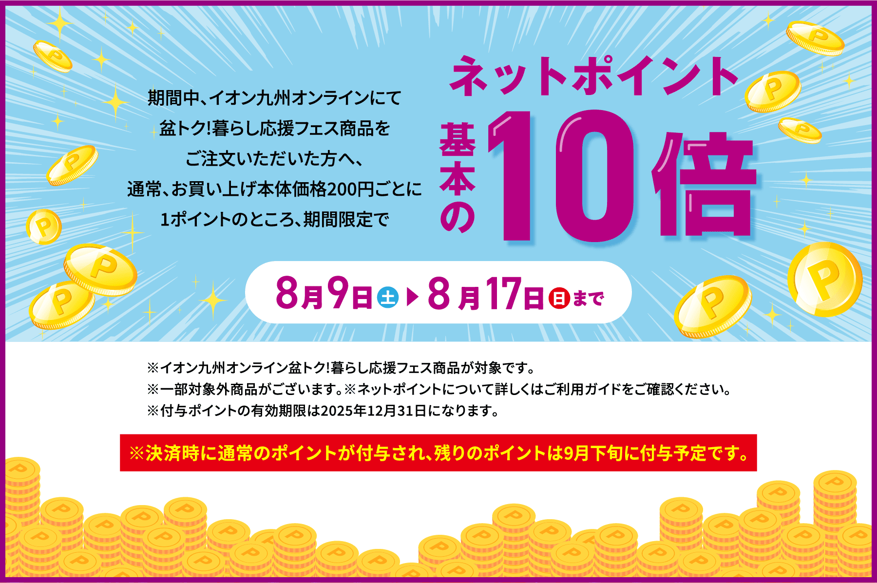 ネットポイント基本の10倍