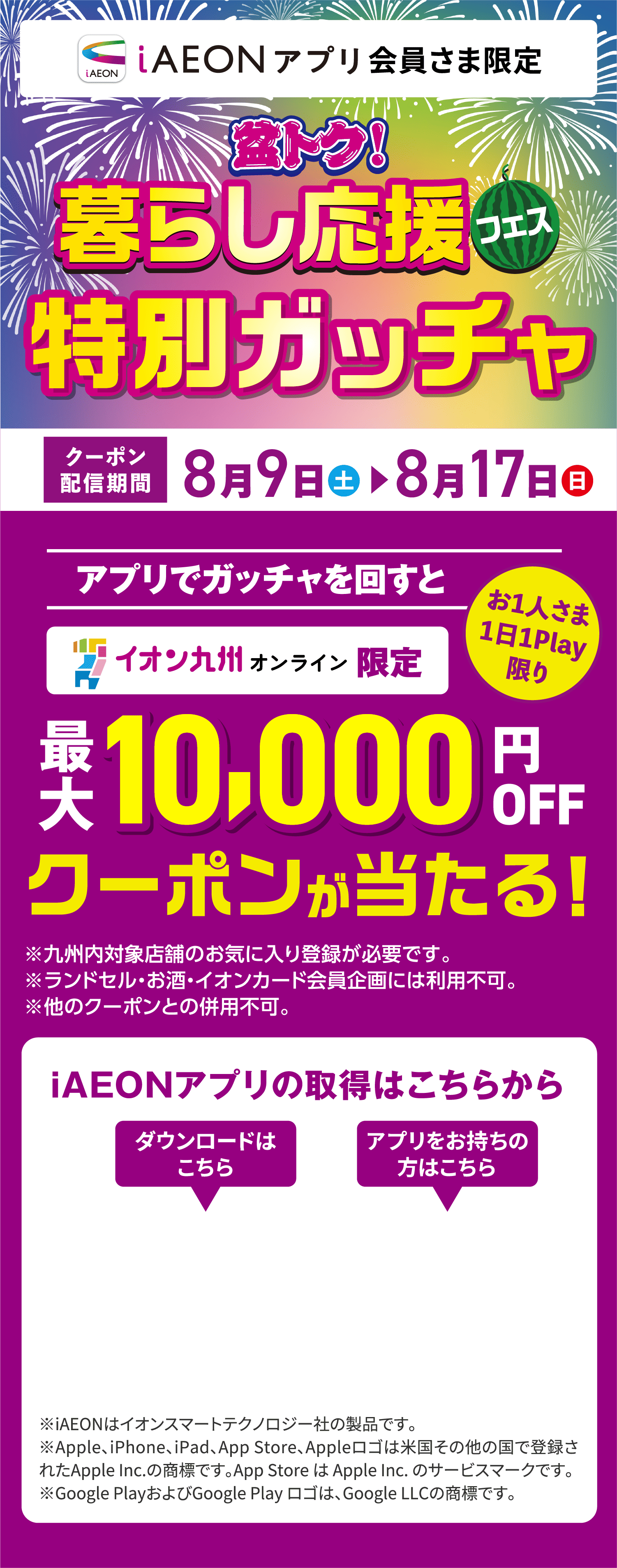 ALLイオン大感謝祭予約会特別ガッチャ